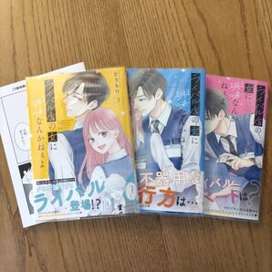 ライバル店の女に興味なんかねぇよ 3 シルフコミックス