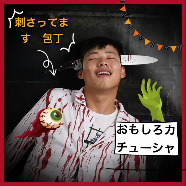 カチューシャ 包丁 ハロウィン ビックリ!! おもしろい 刺さってる おもちゃ