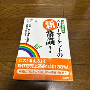 スーパーマーケットの新常識! 「繁盛力」教本 この一冊であなたの店に奇跡を起こす…。 既存店売上高前年比138% 水元均/著