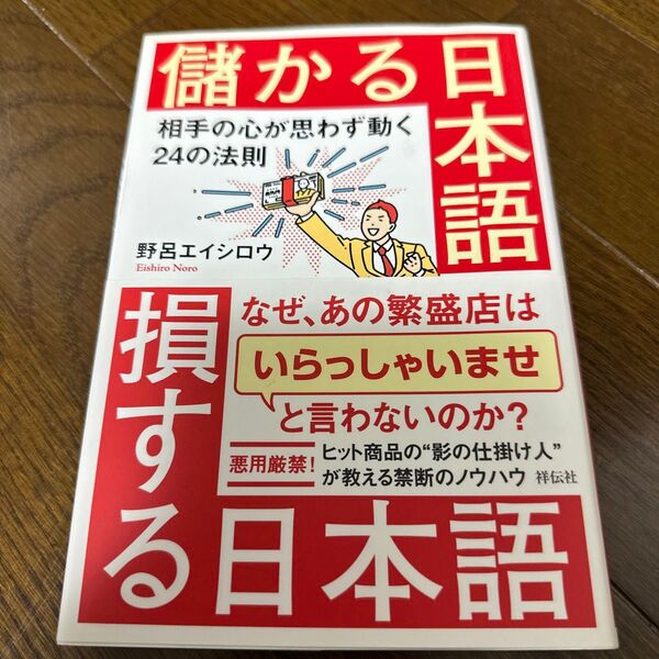 儲かる日本語損する日本語 相手の心が思わず動く24の法則 野呂エイシロウ/著