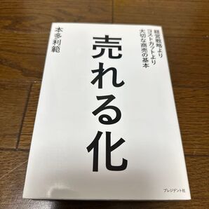 売れる化 経営戦略よりコストカットより大切な商売の基本 本多利範/著
