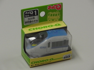 ◆電車シリーズ①【500系 新幹線 のぞみ チョロQ】未開封◆