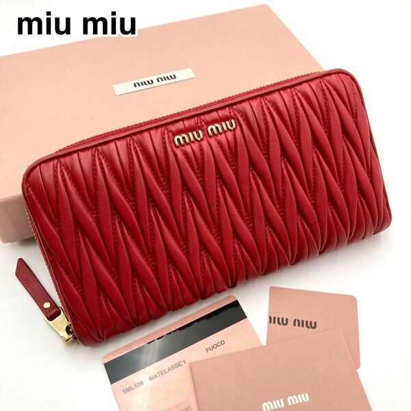 【極美品】miu miu ミュウミュウ 長財布 マトラッセ ラウンドファスナー 赤 ゴールド金具 ロゴ金具 キルティング 高級感