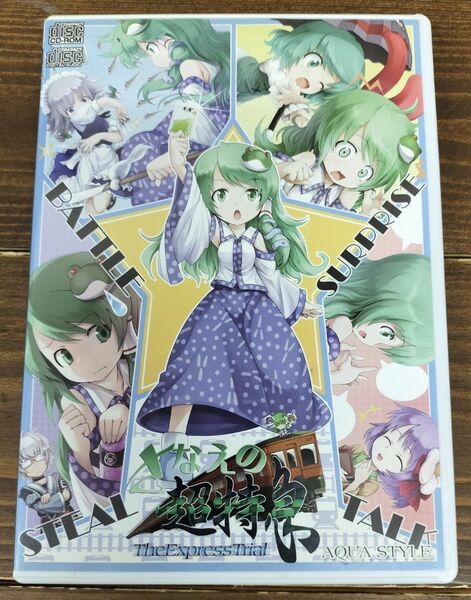 東方 さなえの超特急