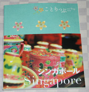 旅行ガイド　ことりっぷ　シンガポール　2012年　とりはずせるMAP　帯付き　 中古本　　
