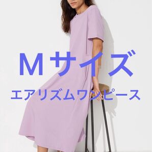 未開封 エアリズムコットンワンピース 半袖 丈短め UNIQLO Mサイズ 紫