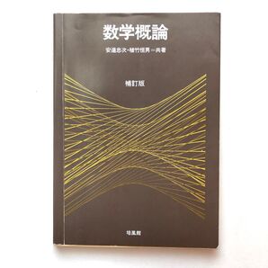 数学概論 補訂版