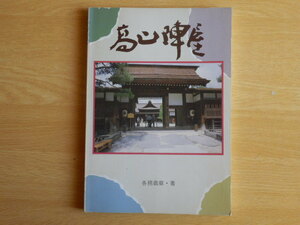 史跡 高山陣屋 図録 各務義章 著 1986年 教育出版文化協会