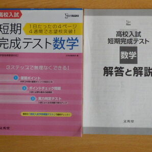 【解答と解説付】高校入試短期完成テスト 数学 1日たったの4ページ 4週間で志望校突破! 文英堂