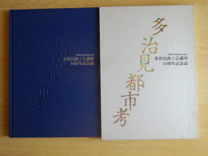 多治見都市考 多治見商工会議所50周年記念誌 平成9年多治見商工会議所