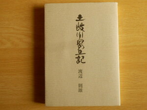 土岐川風土記 渡辺則雄 著 昭和63年 中部ファミリー 岐阜県