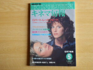 キネマ旬報No.960 1987年 5月下旬号 特集 ロバート・レッドフォード ブラック・ウィドー イー・マーシイ 非常の愛 他 キネマ旬報社