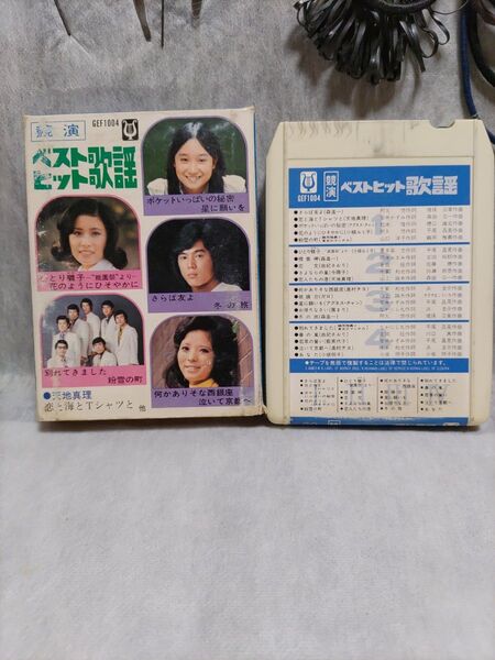 ※競演ベストヒット歌謡 カセットテープ