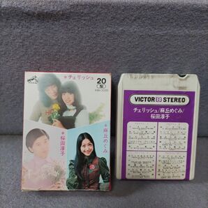 ※ビクター「チェリッシュ 麻丘めぐみ 桜田淳子」カセットテープ