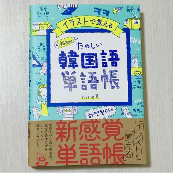 イラストで覚える hime式 たのしい韓国語単語帳