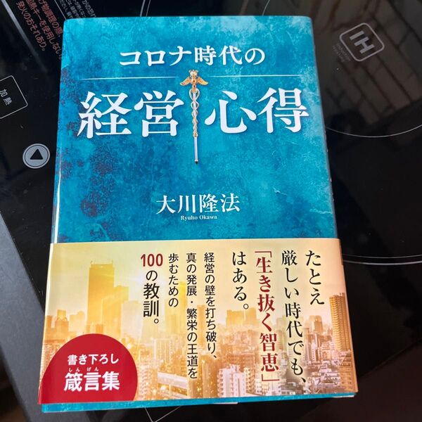 コロナ時代の経営心得 書き下ろし箴言集 (OR BOOKS) 大川隆法/著