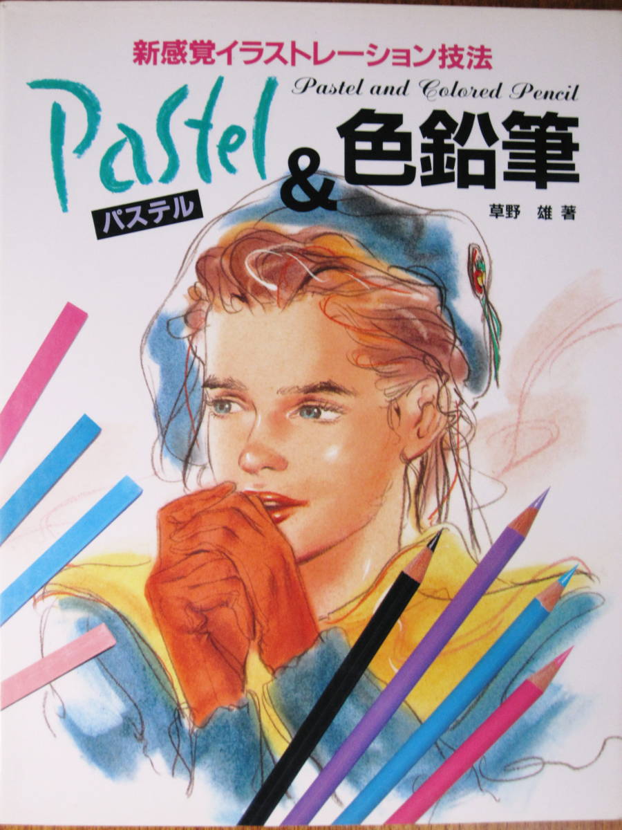 New sense illustration technique/pastel & colored pencil ■ Yu Kusano ■ MPC/1996, art, entertainment, painting, Technique book