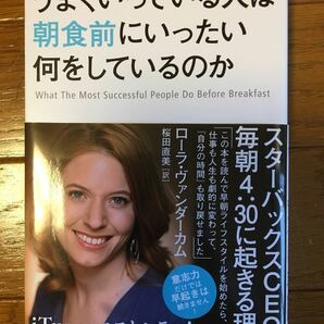 うまくいっている人は朝食前にいったい何をしているのか