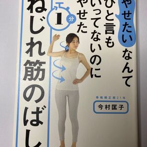 やせたいなんて一言もいってないのにやせた 1分ねじれ筋のばし