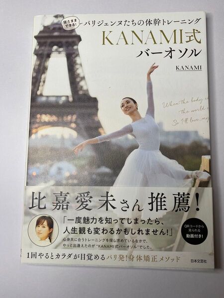寝たままできる!パリジェンヌたちの体幹トレーニング KANAMI式バーオソル