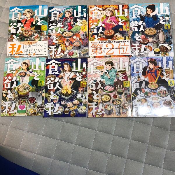 【8冊組】山と食欲と私 1〜8 (BUNCH COMICS) 信濃川 日出雄 著