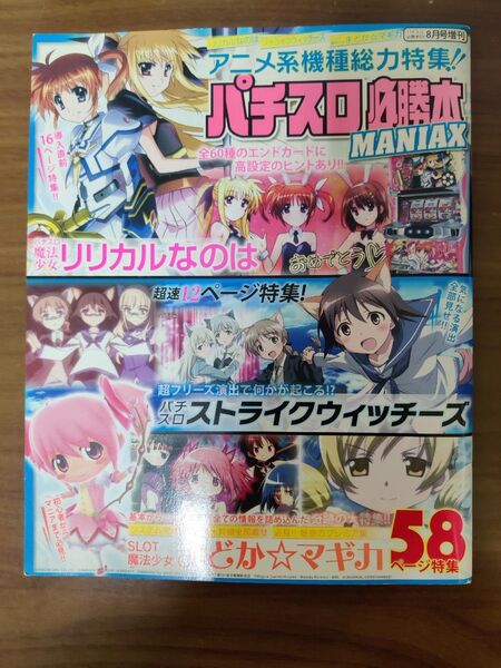 パチスロ必勝本MANIAX 2015年8月増刊号