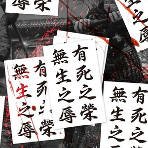 THE ART OF WAR STICKER - 無生之辱 有死之榮 兵法 ステッカー / 呉子 武経七書 漢字 侍 武士道 sekiro 隻狼 EASYSICKS イージーシックス