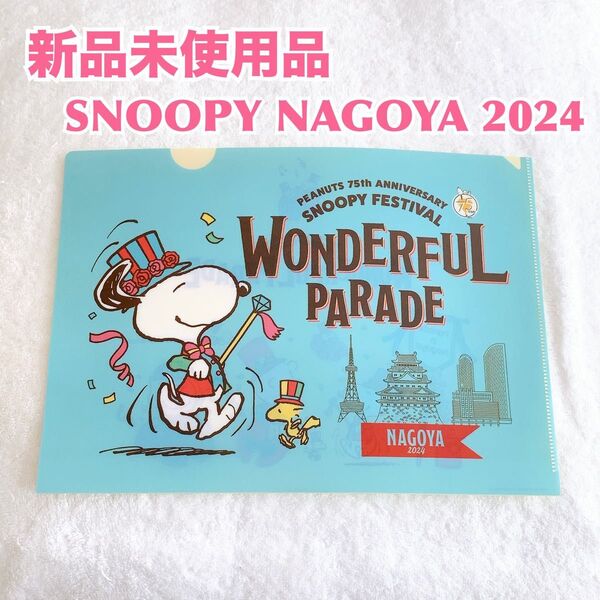 【新品】SNOOPY スヌーピー名古屋2024 フェスティバル限定クリアファイル