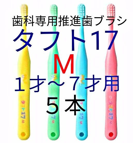 タフト17 M 5本 1才~7才用 歯科専用推進歯ブラシ ※クーポンを使ってお買得に ! ※