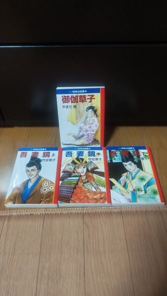 マンガ日本の古典 吾妻鏡 全巻セット 御伽草子(中公文庫) 竹宮惠子 やまだ紫