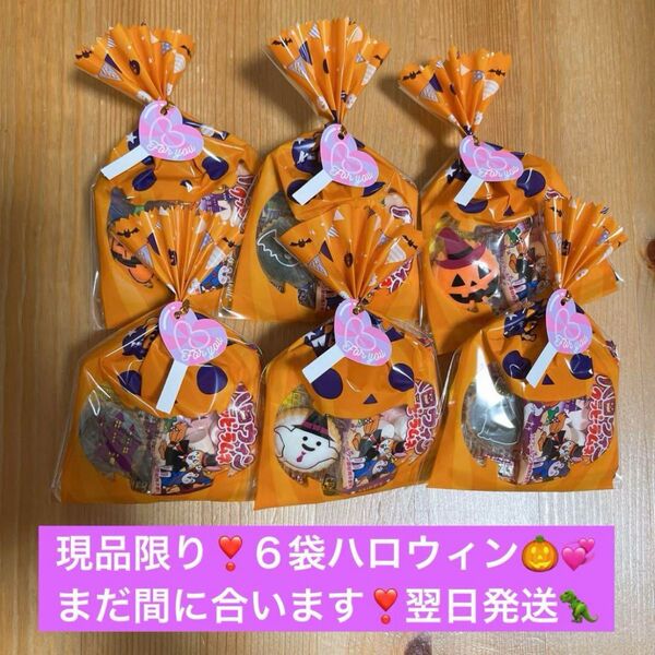 ハロウィン お菓子詰め合わせ 6袋 プチギフト