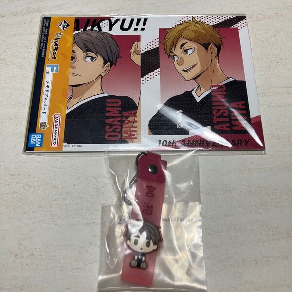 一番くじ ハイキュー 宮兄弟