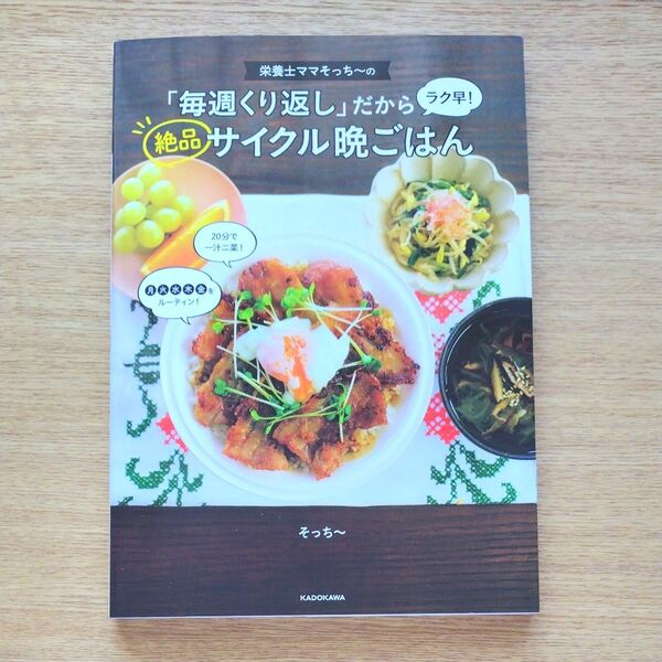 栄養士ママそっち~の「毎週くり返し」だからラク早!絶品サイクル晩ごはん (栄養士ママそっち~の) そっち~/著