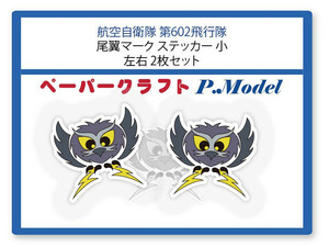 航空自衛隊　第602飛行隊の尾翼マークステッカー 小 2枚セット