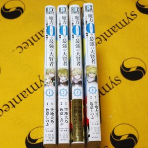 魔力0で最強の大賢者 1−4 (REX COMICS) 色意 しのぶ 画