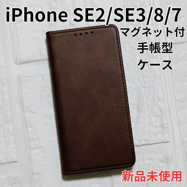 iPhoneSE ケース 手帳型 SE2 SE3 第2世代 第3世代 7 8 スマホケース マグネット付き ダークブラウン