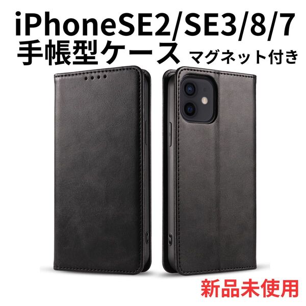 iPhoneSE ケース 手帳型 SE2 SE3 第2世代 第3世代 7 8 スマホケース アイフォン マグネット付き