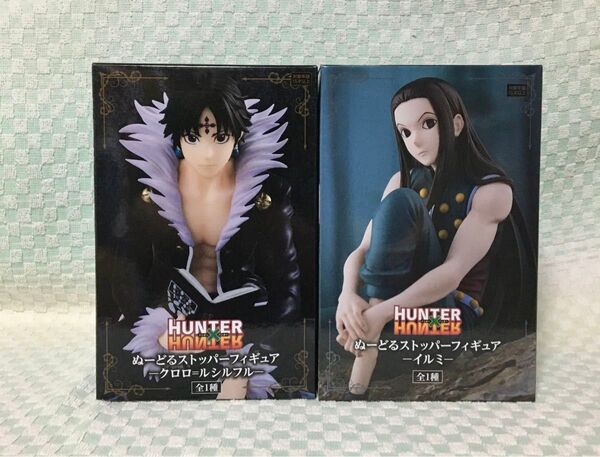 【お値下げ不可】【新品・未開封品】ハンターハンター ぬーどるストッパーフィギュア クロロ&イルミ