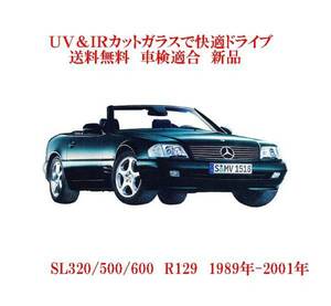 送税込 UV&IR 断熱フロントガラス ベンツ　SL　Ｒ129　緑/緑