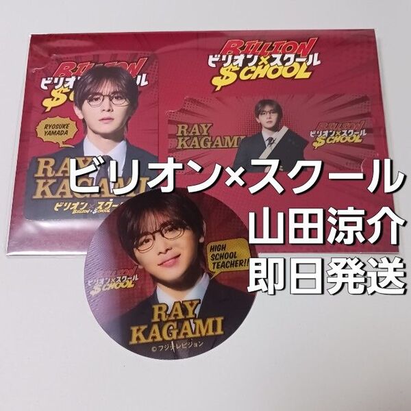 ビリオンスクール 山田涼介 ドラマコレクションカード レンチキュラーステッカー シール Hey! Say! JUMP