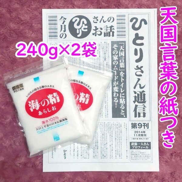 【240g×2袋】斎藤一人さんオススメの自然塩「海の精」あらしおひとりさん通信・天国言葉の紙つき
