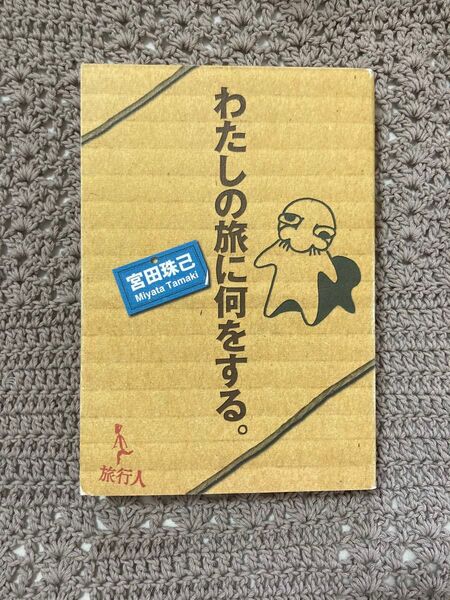 わたしの旅に何をする。 宮田珠己/著