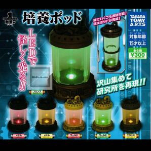 培養ポッド ガチャ