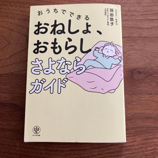 おうちでできる おねしょ、おもらしさよならガイド著 羽田敦子 おねしょおもらし専科 小児科医 かんき出版