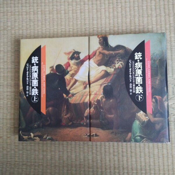 銃・病原菌・鉄 : 一万三〇〇〇年にわたる人類史の謎 上・下
