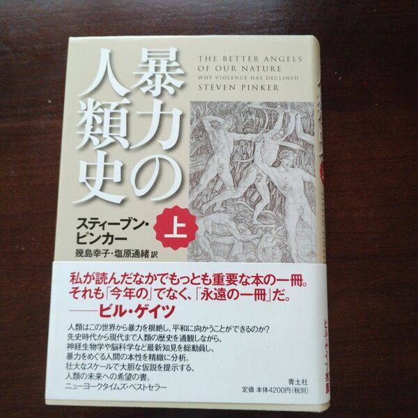 暴力の人類史 上 スティーブン・ピンカー/著 幾島幸子/訳 塩原通緒/訳