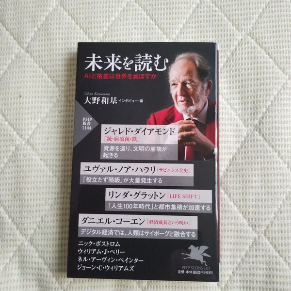 未来を読む AIと格差は世界を滅ぼすか (PHP新書 1144) ジャレド・ダイアモンド/著