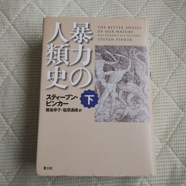 暴力の人類史 下 スティーブン・ピンカー/著 幾島幸子/訳 塩原通緒/訳