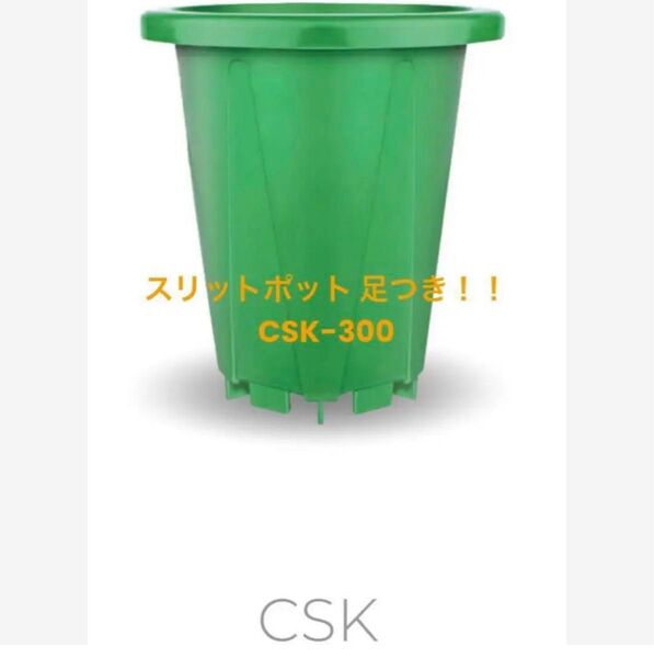 CSK-300 5個セット 新品 スリット鉢 植木鉢 スリットポット