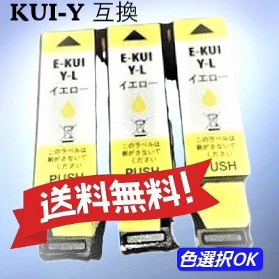 エプソン EPSON 互換インク クマノミ KUI-Y-L イエロー 3個パック 送料無料